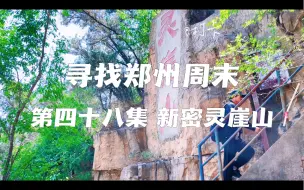 Download Video: 寻找郑州周末 第四十八集 新密灵崖山