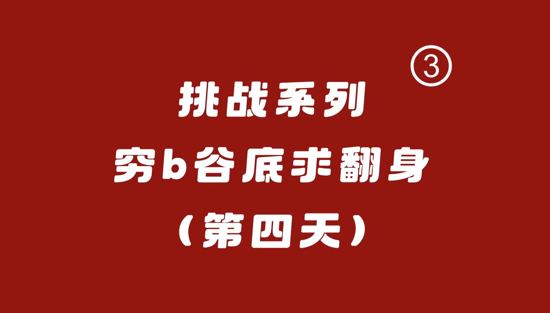 【挑战系列Ⅲ】从零开始挑战用互联网七天赚一万元(第四天)哔哩哔哩bilibili