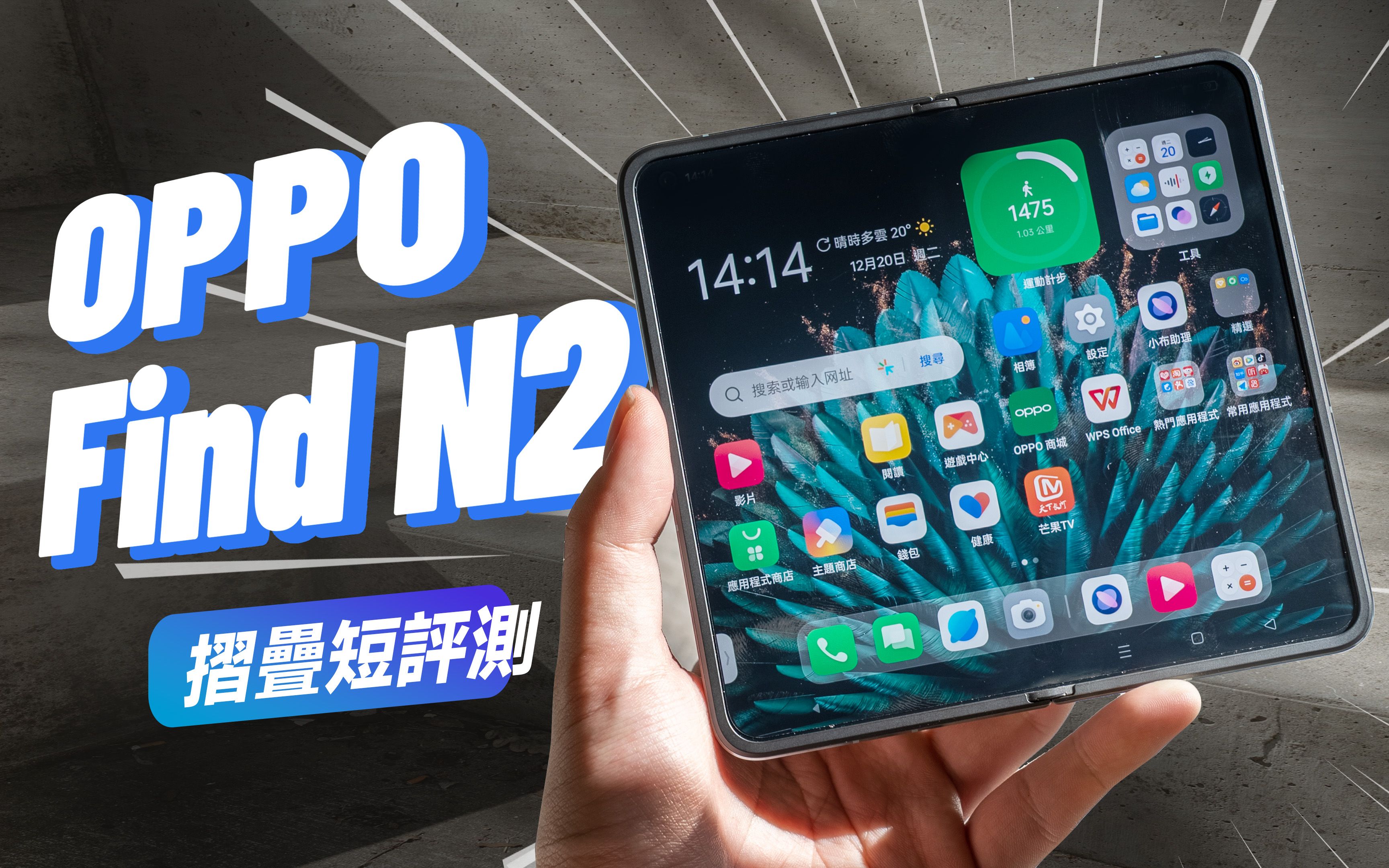 「邦尼评测」最轻的「摺叠大萤幕」!OPPO Find N2 实机短评测(会不会有国际版? OPPO 二代摺叠手机 , 120Hz E6 AMOLED ,8+ G哔哩哔哩bilibili