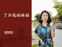 Download Video: 了不起的林姓