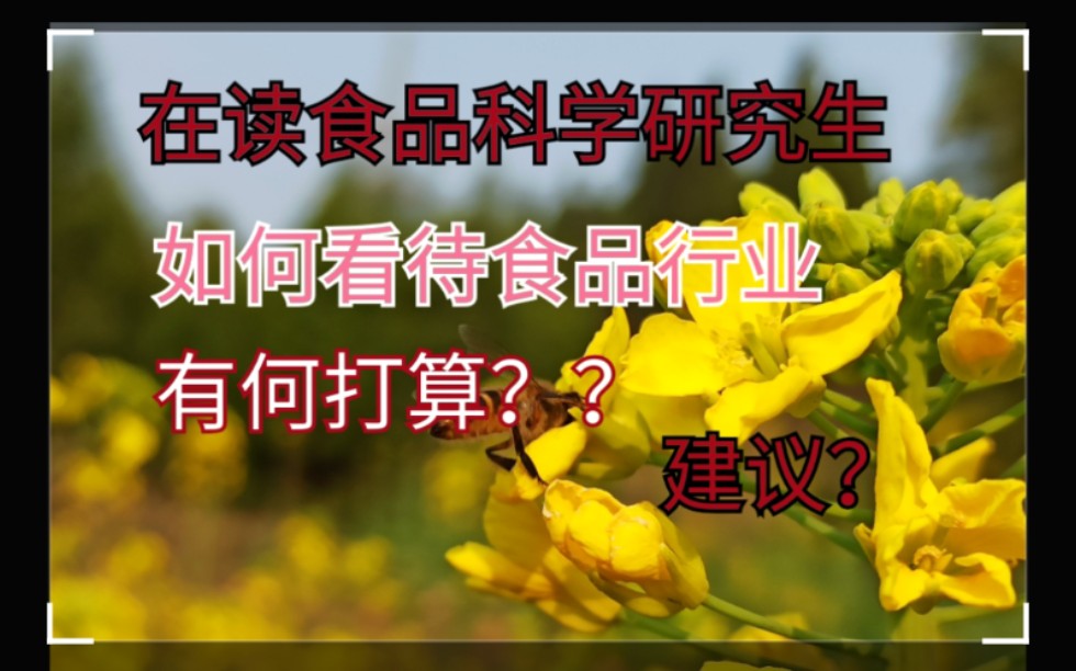 [图]从不同人的角度看食品类专业！《上》