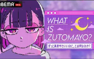 Video herunterladen: 【全熟中字】What is ZUTOMAYO? -ずっと真夜中でいいのに。とは何なのか？-