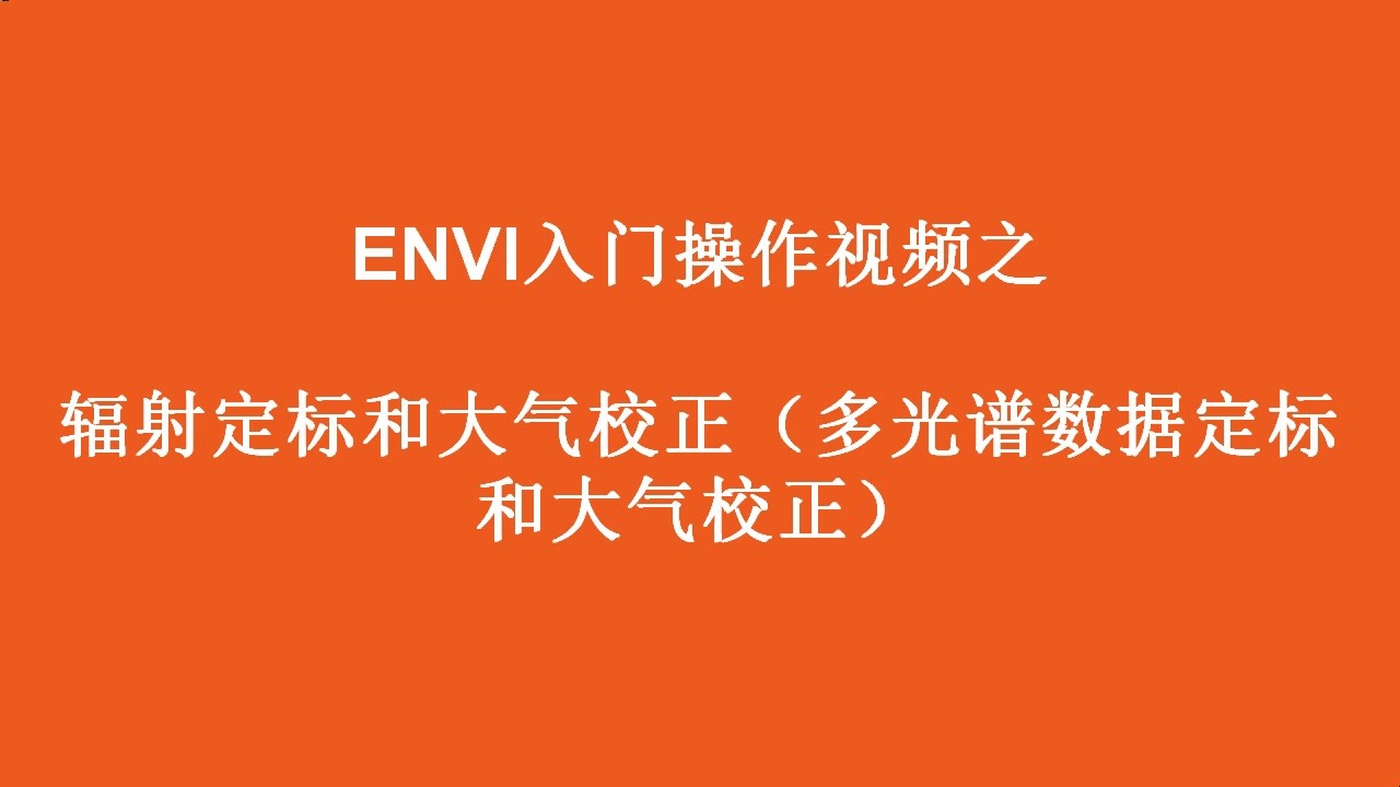 23——辐射定标和大气校正1.多光谱数据定标和FLAASH大气校正哔哩哔哩bilibili