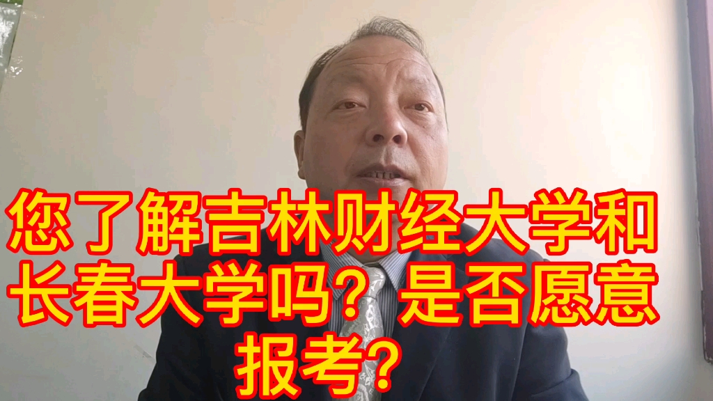 您了解吉林财经大学和长春大学吗?是否愿意报考?哔哩哔哩bilibili