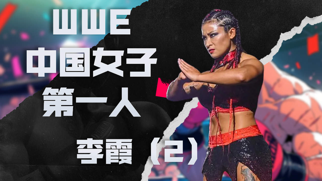 你知道wwe中国女子第一人李霞吗?