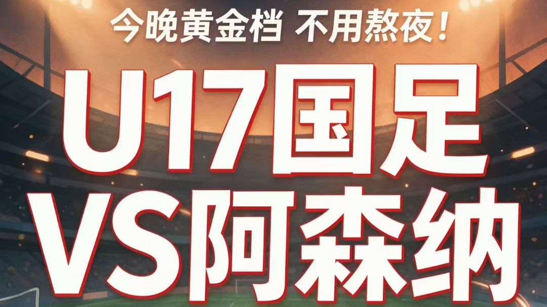 U17国足VS阿森纳！今晚黄金档🔥