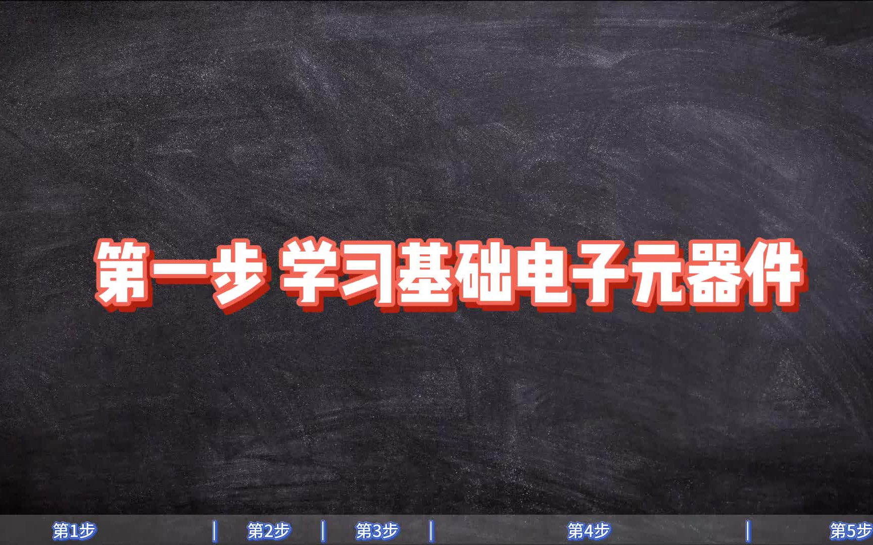 [图]电子电路从入门到高级学习路线学习电子元器件