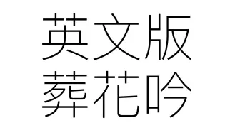 硬笔习字 葬花吟 选段 陈力 哔哩哔哩 Bilibili