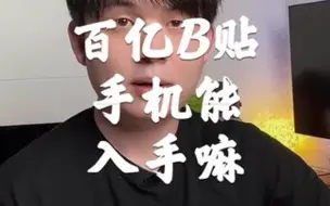 Tải video: 百亿上边的手机靠谱吗？到底能不能入手？