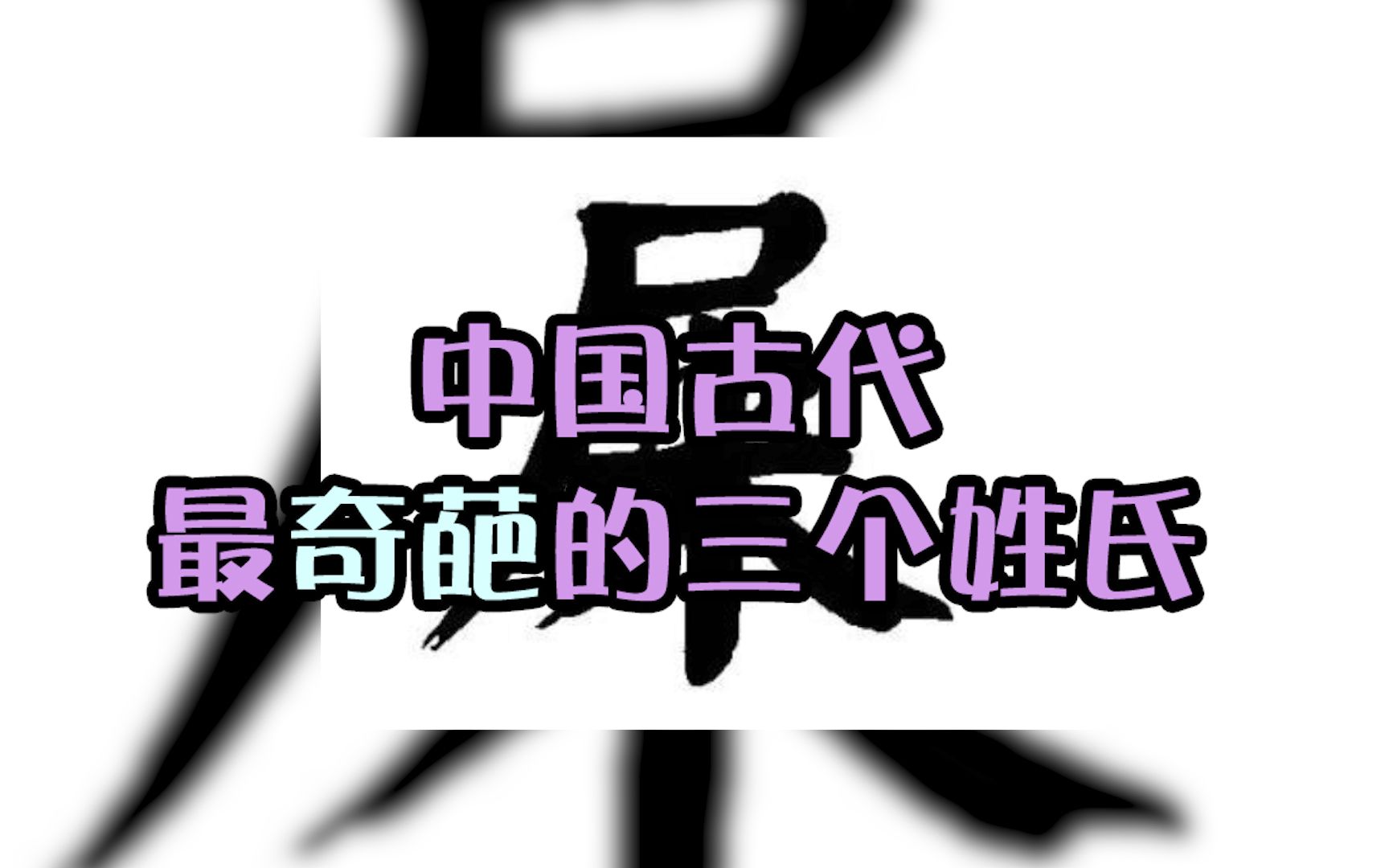 【史上三大奇怪姓氏~】这三个姓氏太奇葩,其中一个起啥名字都不好听,很容易让人笑喷哔哩哔哩bilibili