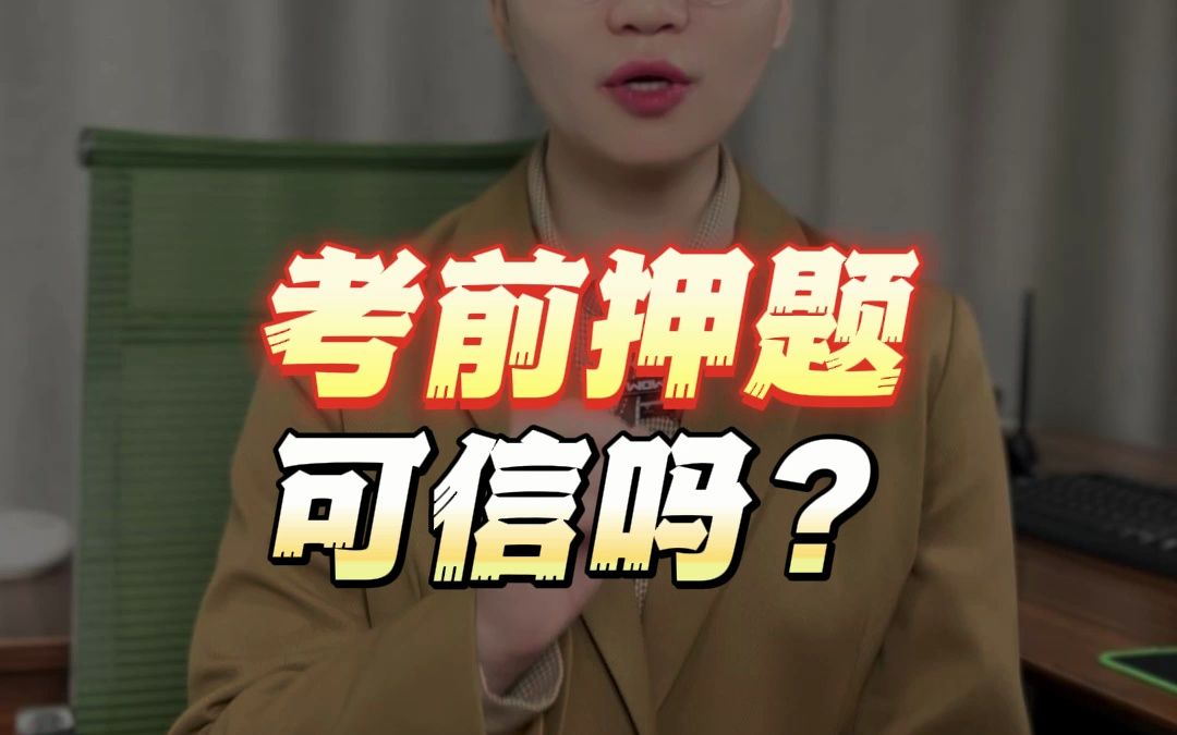 押题可信吗哔哩哔哩bilibili