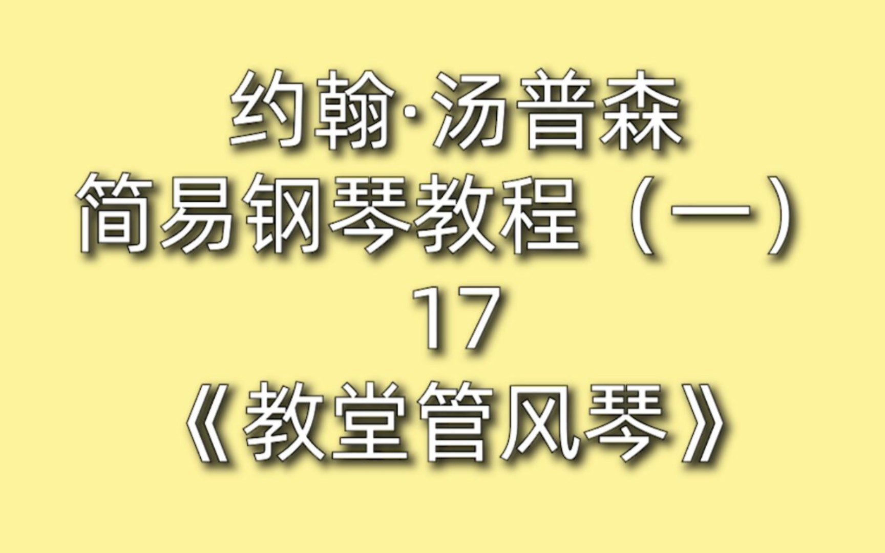 [图]约翰·汤普森简易钢琴教程（一）17《教堂管风琴》