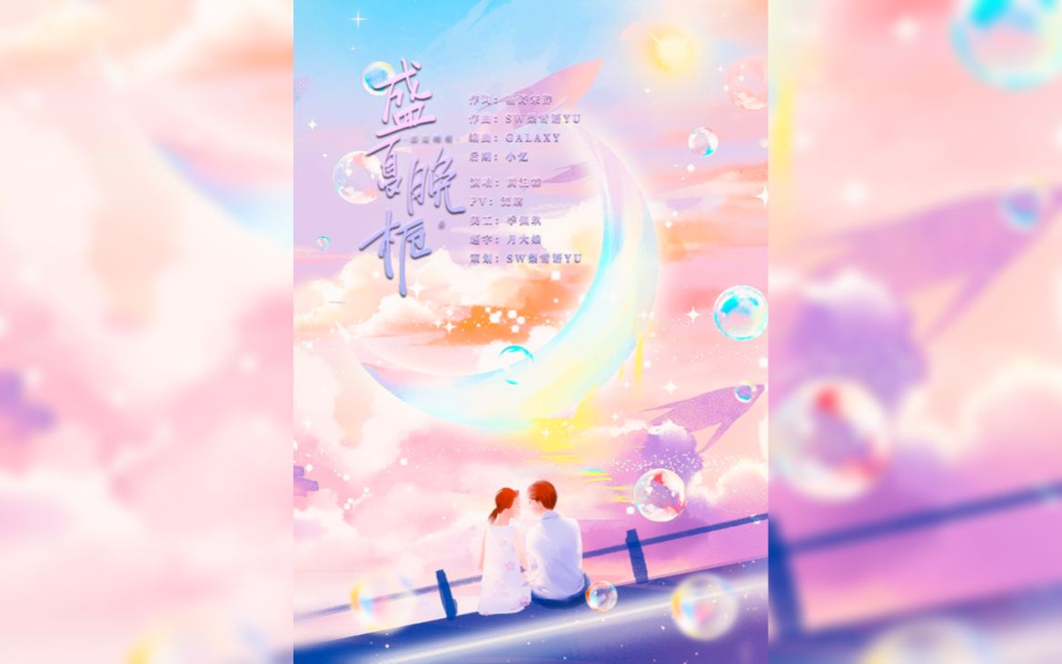 【原创】盛夏晚栀 | 今天的烟火盛开得耀眼 他和她也手相牵哔哩哔哩bilibili