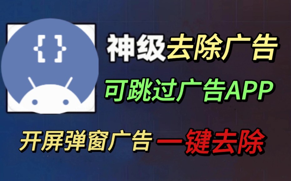 自动跳广告软件一键去除开屏弹窗等广告,带给您原生流畅体验,使用简单方便长期可用!哔哩哔哩bilibili