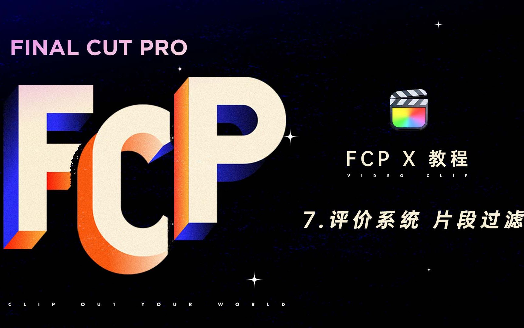 【干货】【新手必看】【Final Cut Pro X 教程】【 FCPX教程】 7.评价系统 片段过滤 超高效剪辑筛选素材工具哔哩哔哩bilibili