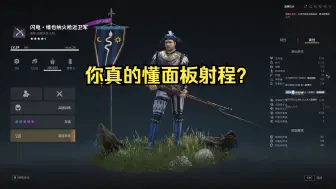 Download Video: 【战意】火枪面板射程代表什么