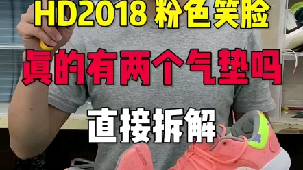 HD2018直接拆解,让你看清品质❤️哔哩哔哩bilibili