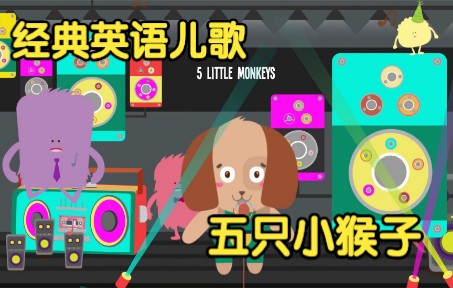 [经典英语儿歌] 五只小猴子 Five Little Monkeys哔哩哔哩bilibili