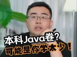 Download Video: 本科Java卷？可能是你学太少！