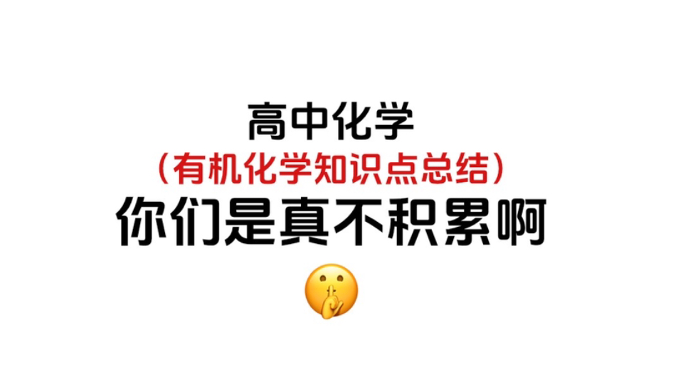 高中化学:有机化学知识点总结,你们是真不积累啊!哔哩哔哩bilibili