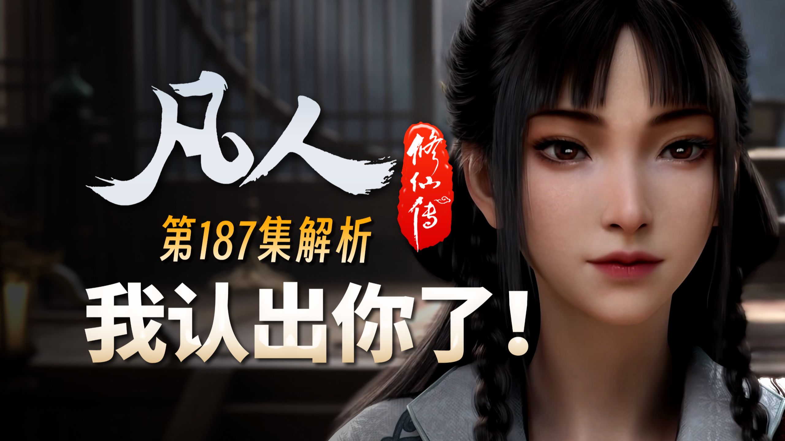 韩立与陆道友为何神识互动？老魔缨宁相认何解？-【凡人修仙传解析-187】