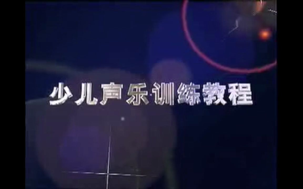 少儿声乐训练教程1哔哩哔哩bilibili