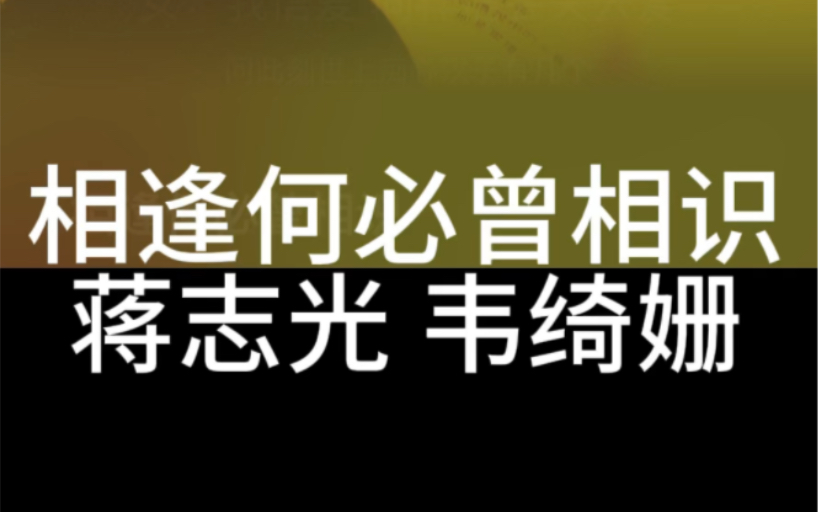 相逢何必曾相识 蒋志光、韦绮姗 粤语国语谐音 粤语中文音译 零基础唱粤语歌 粤语歌教学推广学习 全网最好学粤语歌 大猫粤语歌精选哔哩哔哩bilibili