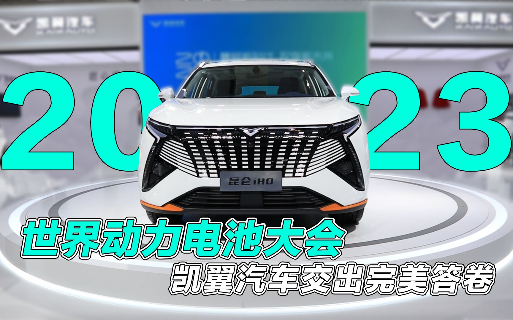 2023世界动力电池大会,凯翼汽车重磅发布5款汽车,交出完美答卷!哔哩哔哩bilibili