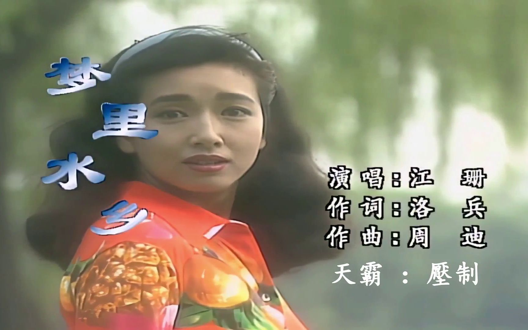 [图]江珊【夢里水鄉】1994  原聲原影  {中文字幕}