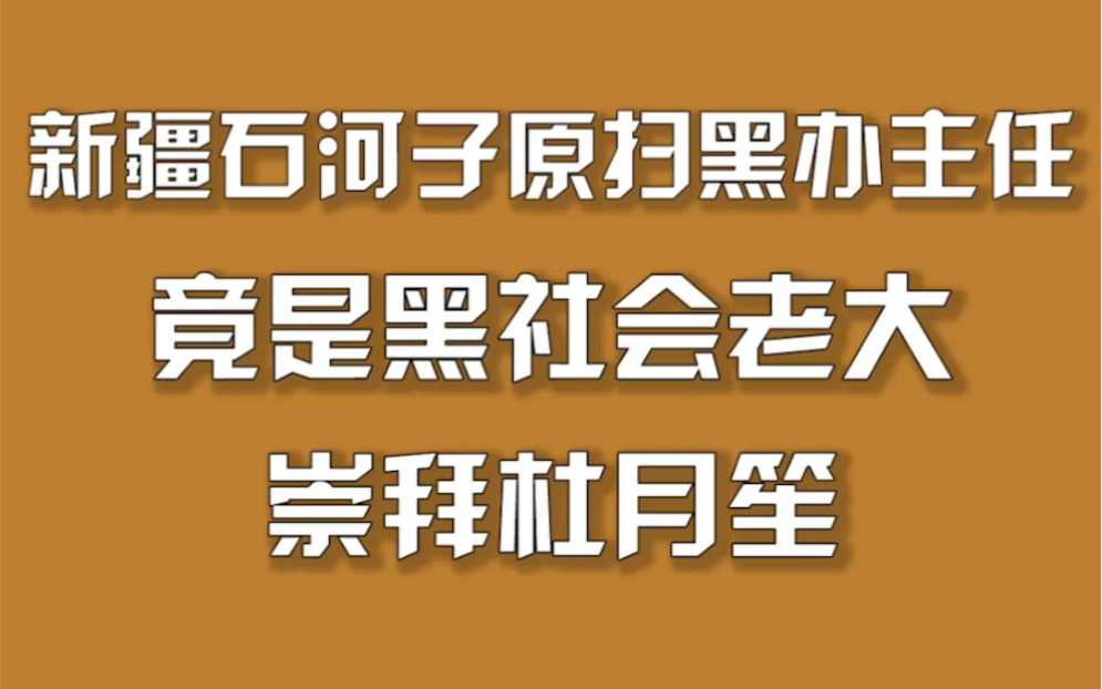 [图]新疆石河子原扫黑办主任，竟是黑社会老大，崇拜杜月笙。