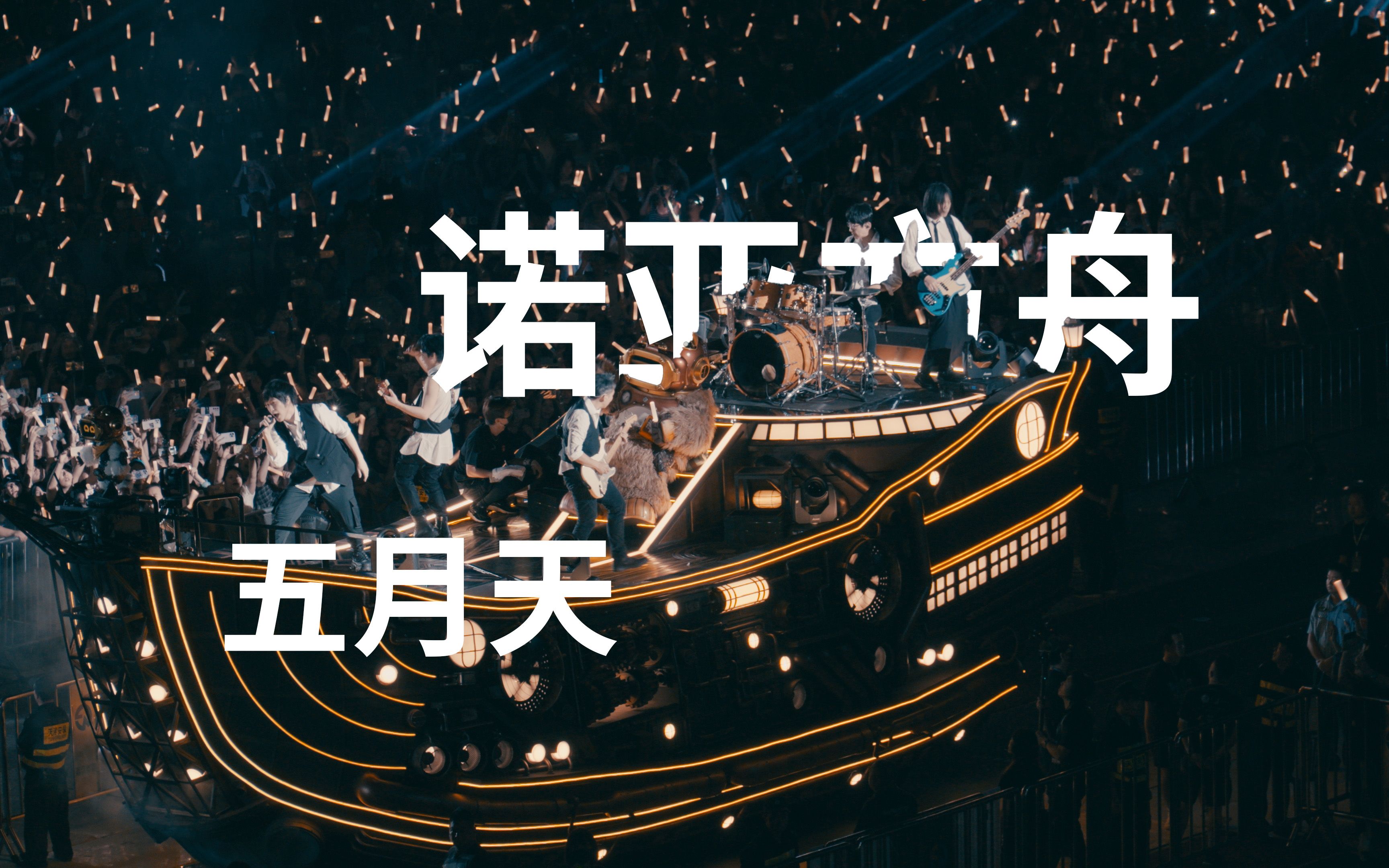 诺亚方舟羊城起航 大船全记录 4k