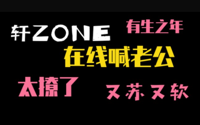 〔广播剧〕轩ZONE在线喊老公〔啊啊啊太可了〕哔哩哔哩bilibili