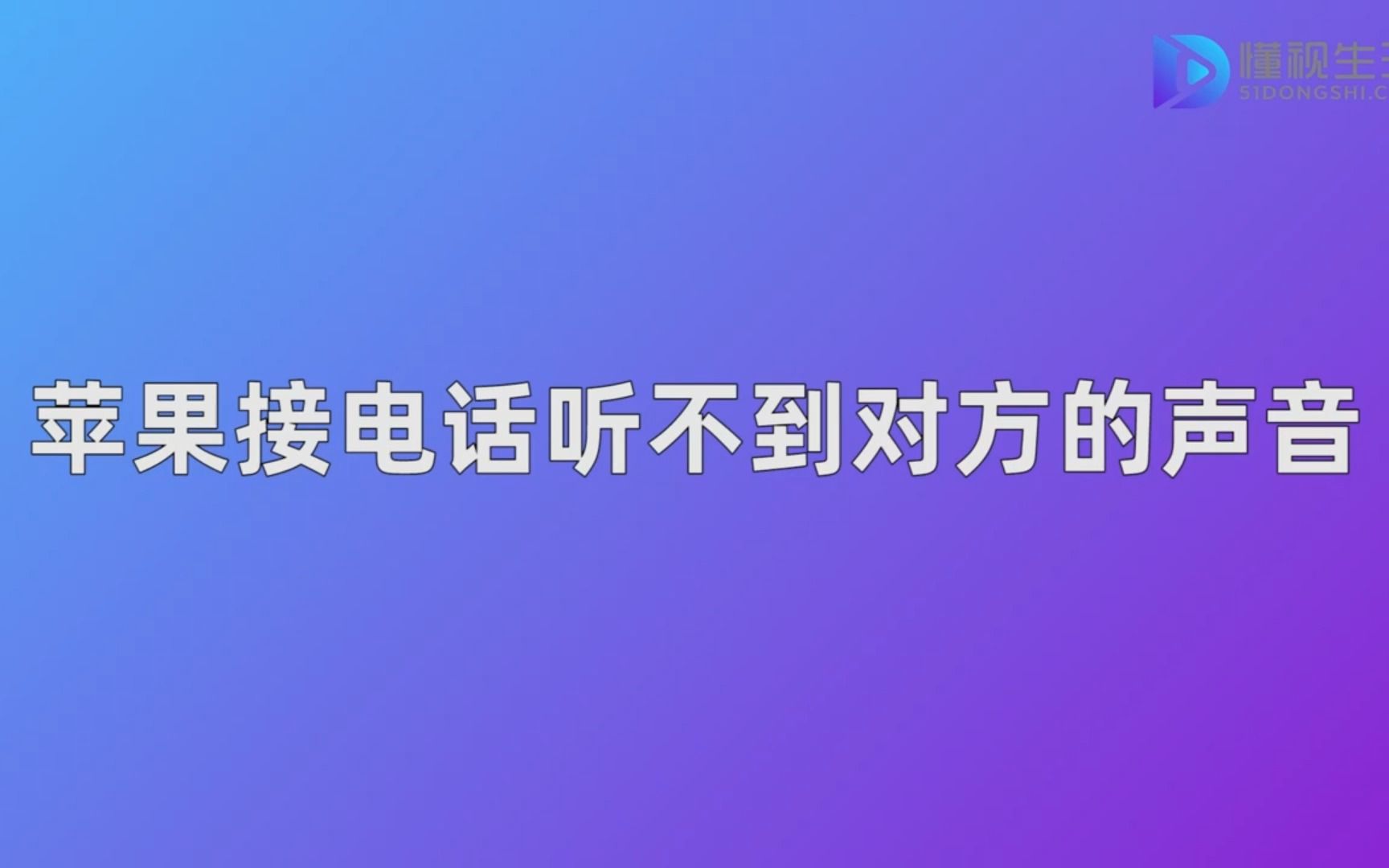 苹果接电话听不到对方的声音