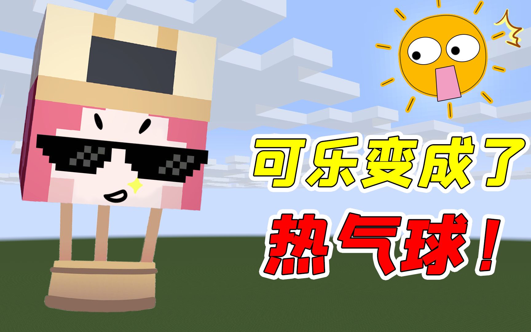 我的世界:可乐变成热气球了?一点火就能飞上500米的高空!
