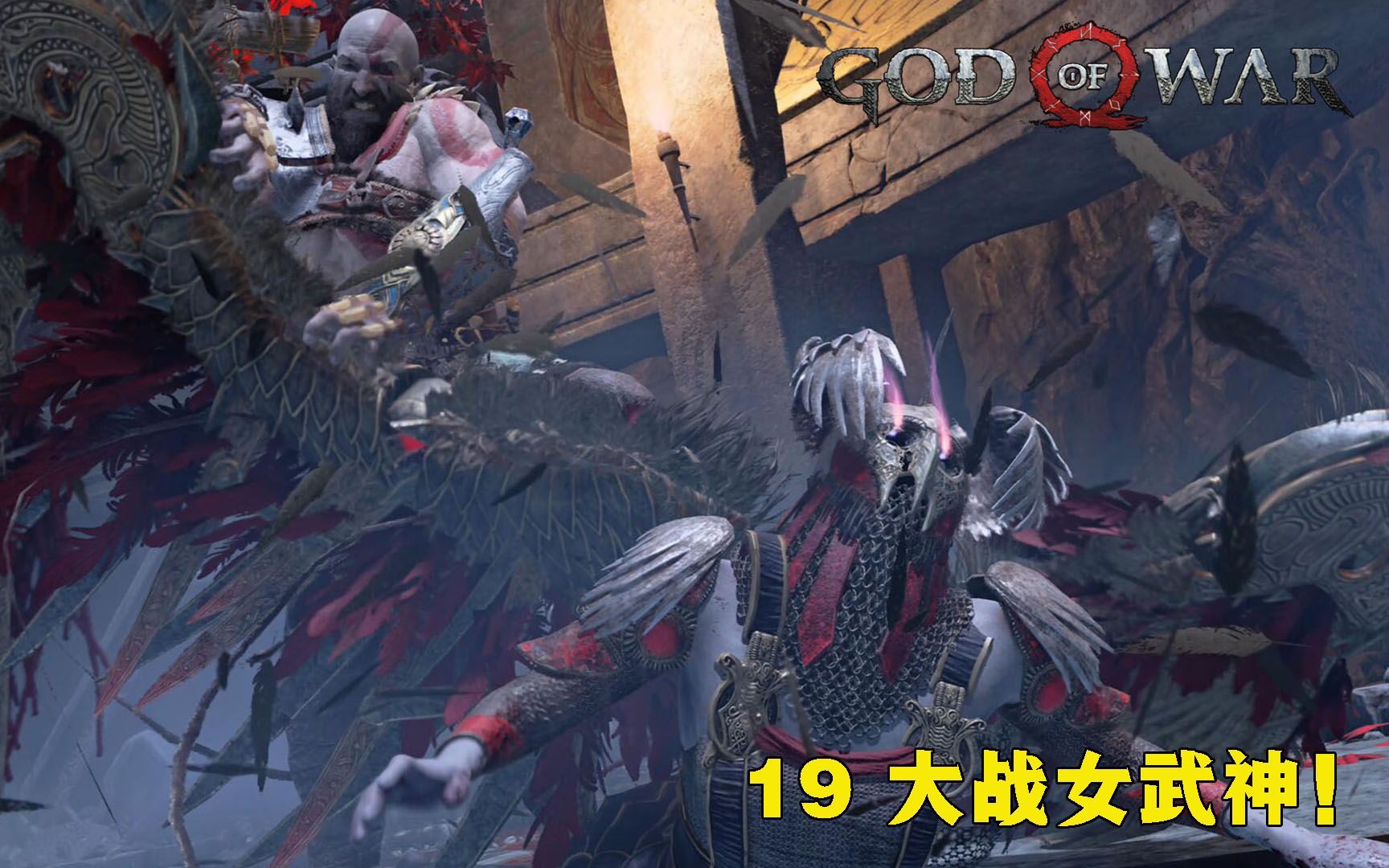 活动作品ps5战神19大战女武神