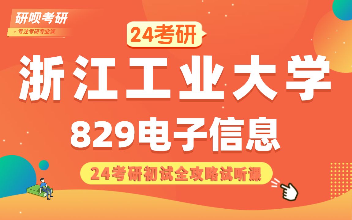 [图]24浙江工业大学电子信息（浙工大通信工程）829微机原理及应用/小山学长/研呗考研初试备考全攻略讲座