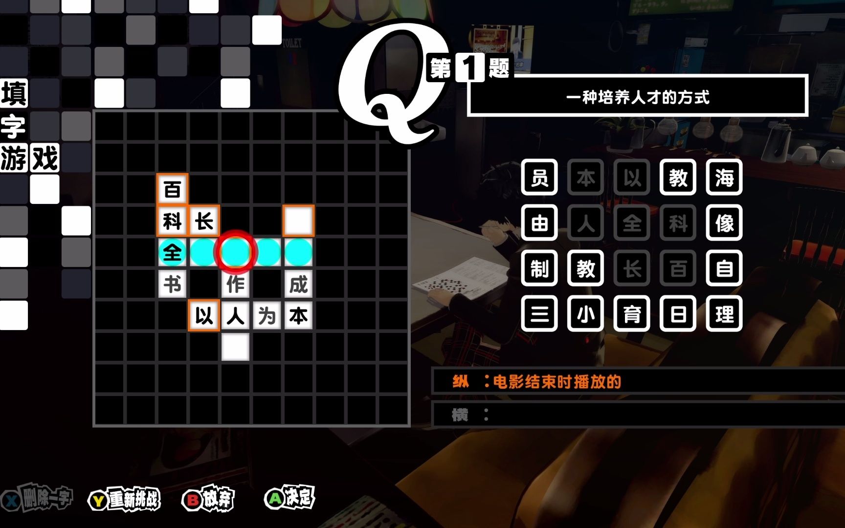 [图]【P5R/无数梦境】学中文 女神异闻录5皇家版填字游戏录播合集