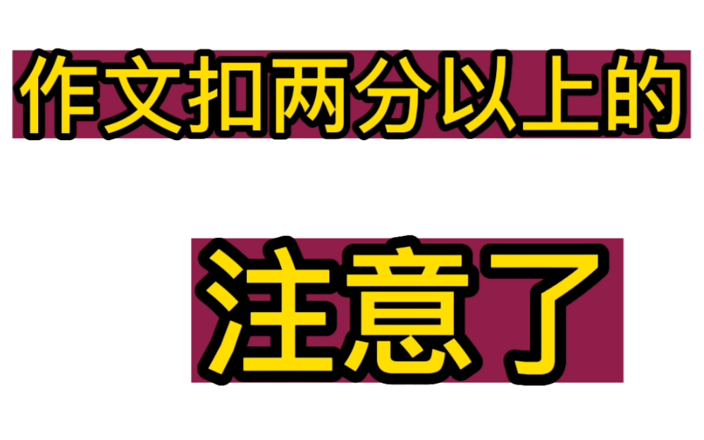 阅卷老师看作文只需要30秒,我们改怎么做才能得高分呢?哔哩哔哩bilibili