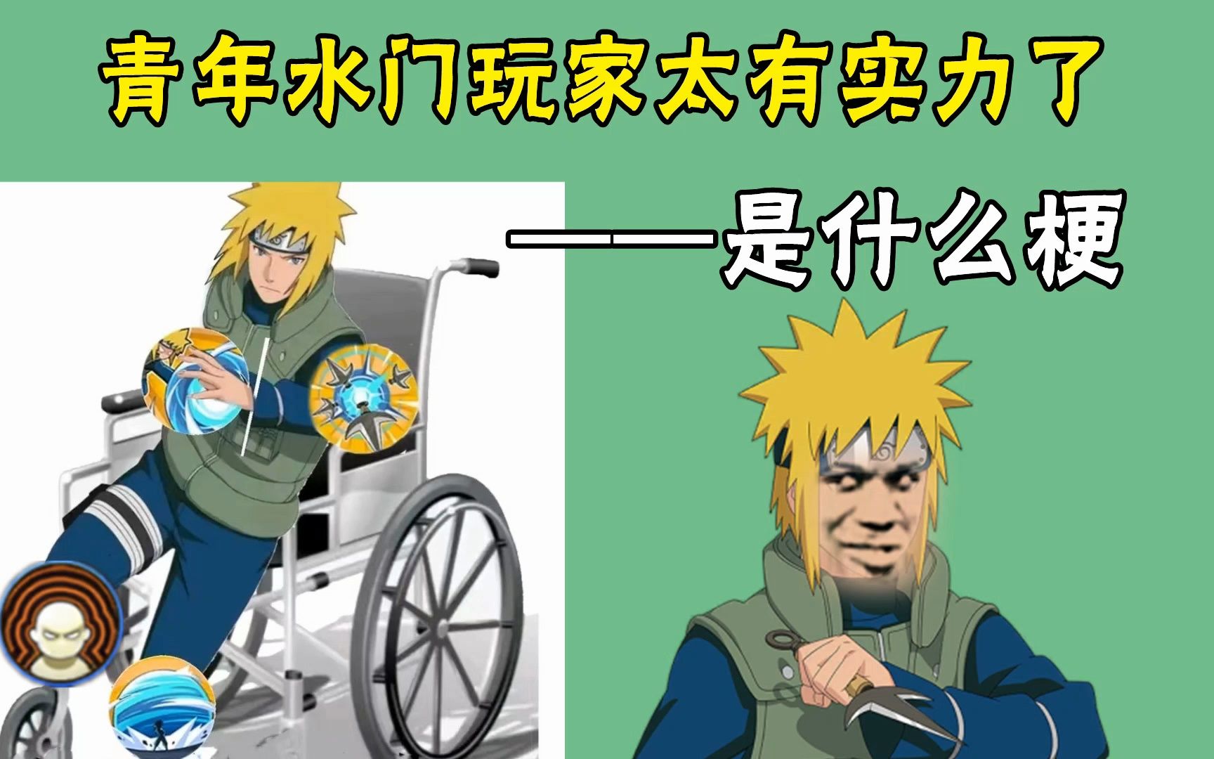 青年水门玩家太有实力了是什么梗,青年水门专属打法霸体加螺旋丸