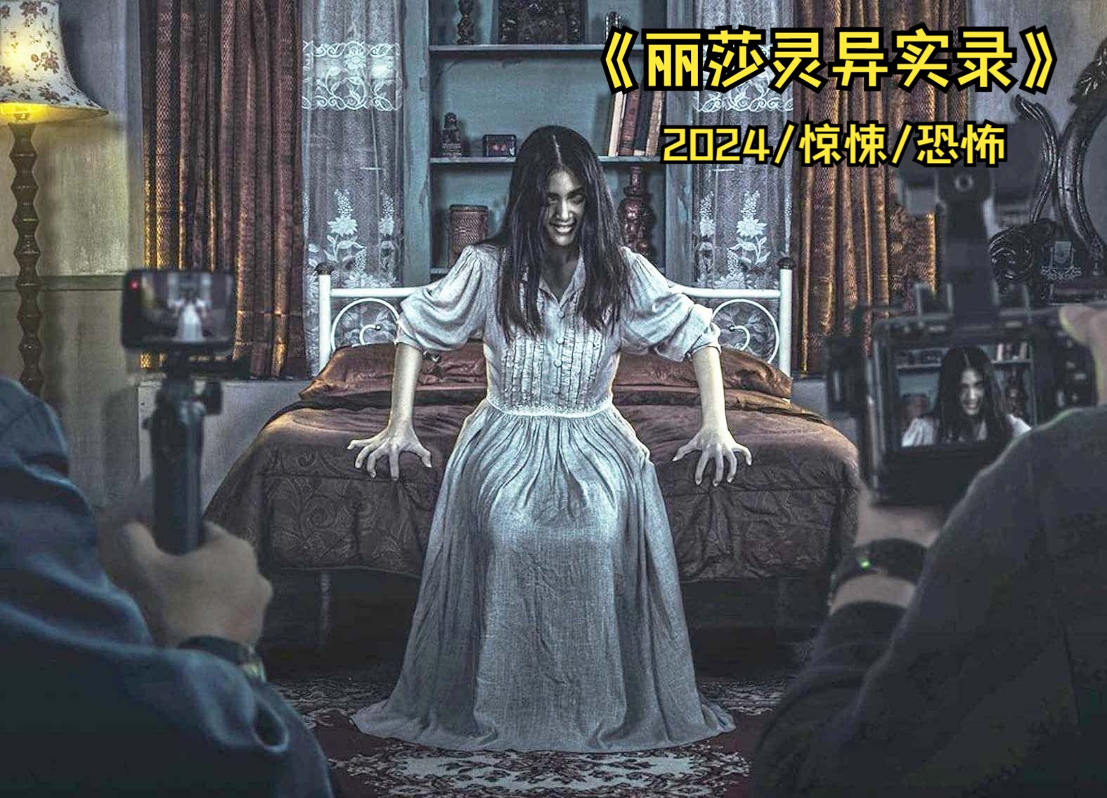 [图]2024伪纪录恐怖片《丽莎灵异实录 》：邪之又邪！女人的附身实录，无法被提起名字的恶灵！