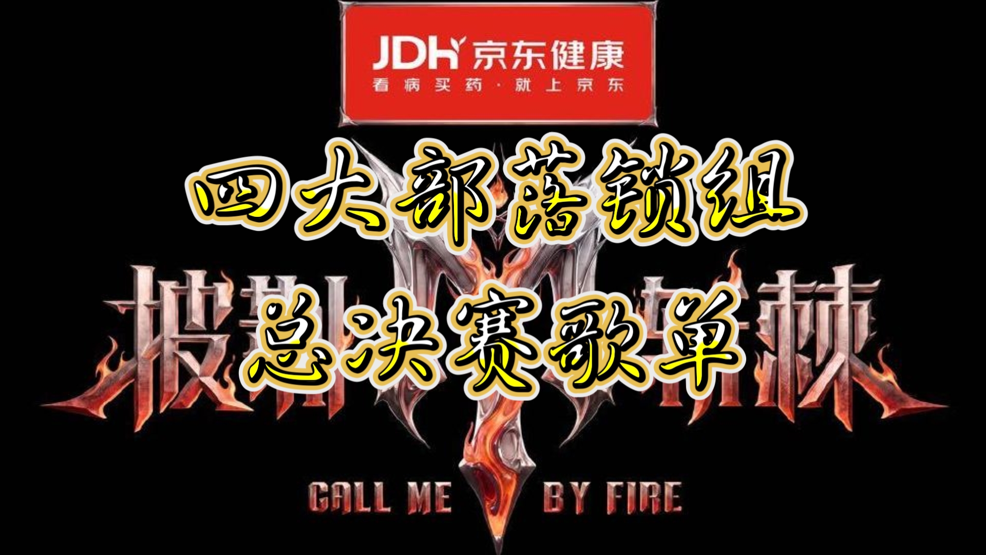【披荆斩棘】总决赛选曲歌单来啦！四大部落锁组不变，选歌都好好听！