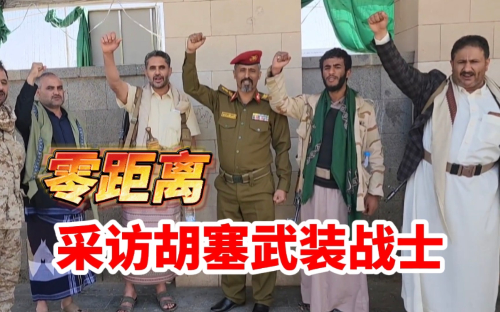 零距离采访胡塞武装战士