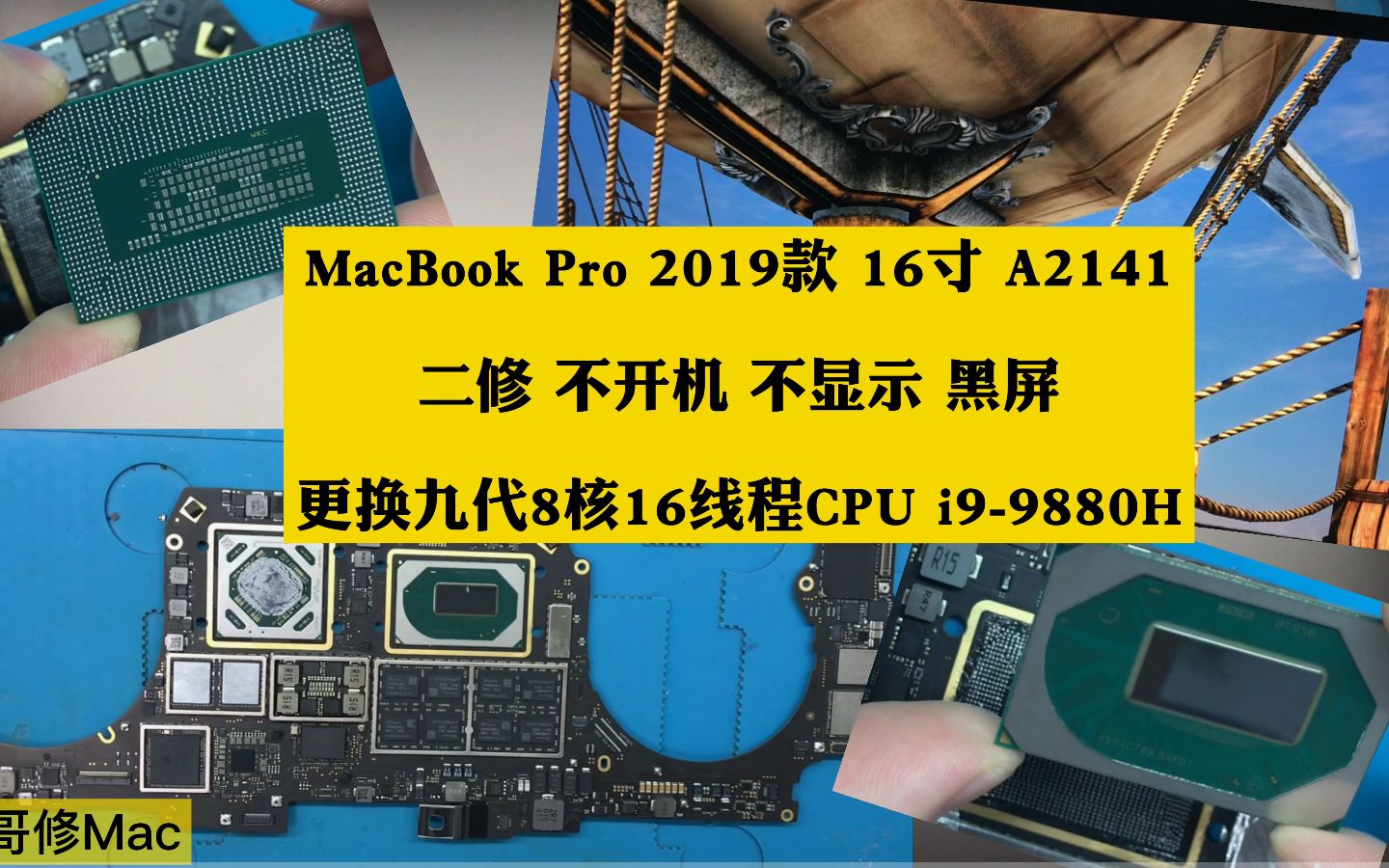 MacBook Pro 2019款 16寸 A2141 不开机 不亮屏 不显示 黑屏 更换 Intel 九代 i99880H CPU哔哩哔哩bilibili