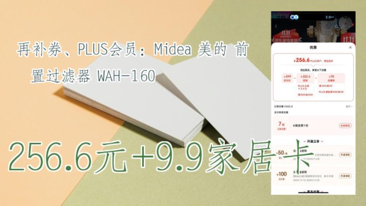 【256.6元+9.9家居卡】 再补券、PLUS会员:Midea 美的 前置过滤器 WAH160哔哩哔哩bilibili