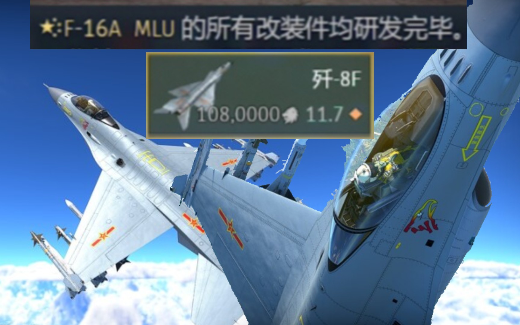 【战争雷霆】F16mlu“湾湾战隼贴红旗”配件之路(开完歼8F)战争雷霆