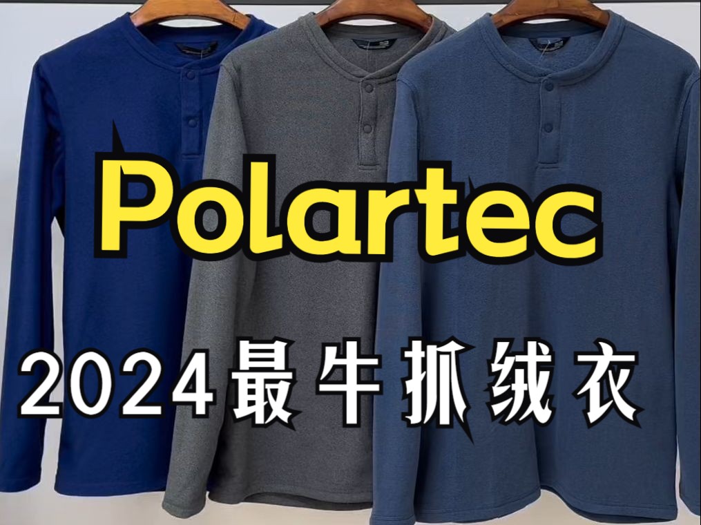 史上最具性价比的抓绒巨头polartec抓绒衣,秋冬男士圆领抓绒衣亨利领轻量保暖御寒抗静电哔哩哔哩bilibili