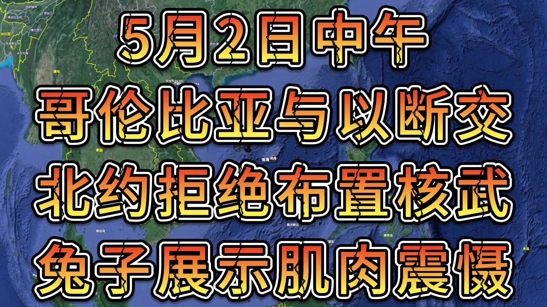 军情谍报5月2日中午 哥伦比亚与以断交 北约拒绝布置核武 兔子展示肌肉震慑哔哩哔哩bilibili