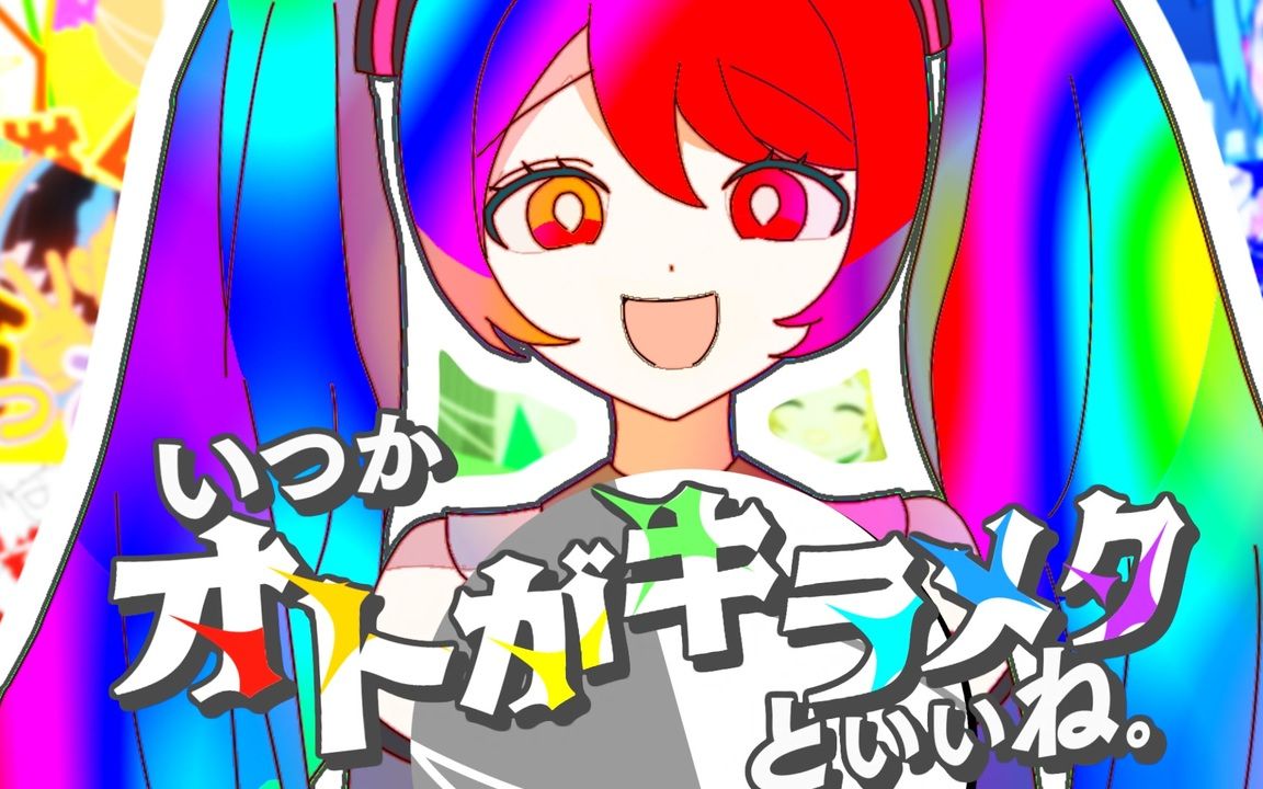 [图]【音MDM天】有朝一日声音也能闪闪发光就好了