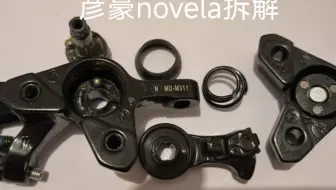 单边线拉碟刹之一的拆解与内部结构展示。见过没？快来瞅瞅。