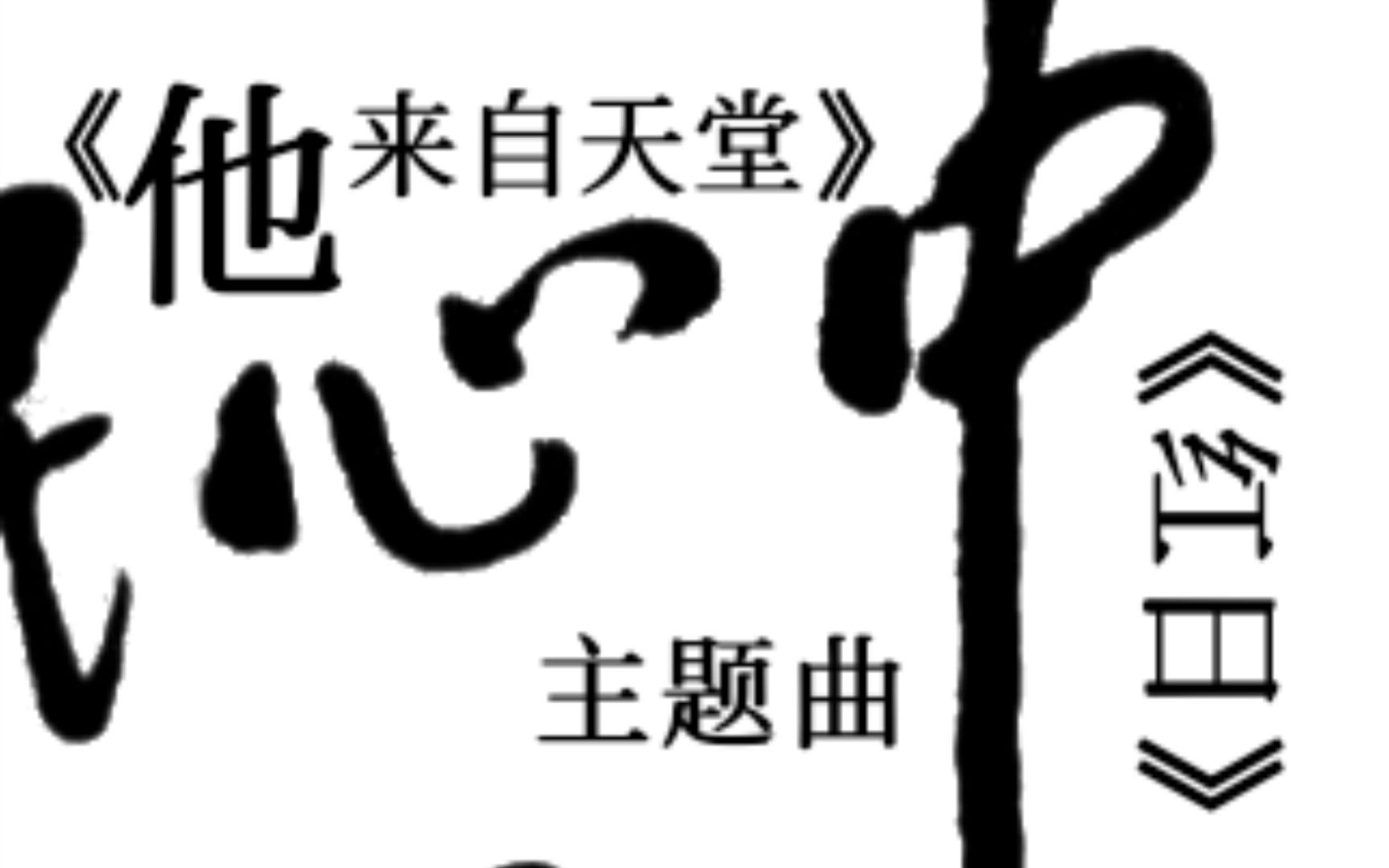 [图]《他来自天堂》主题曲：《红日》，11月30日